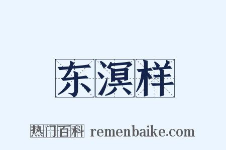 东溟样是什么意思的图片